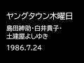 ヤングタウン木曜日 1986.7.24 島田紳助・白井貴子・土建屋よしゆき