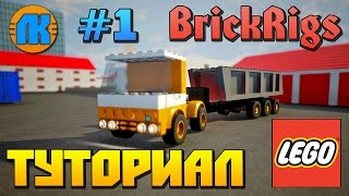 BrickRigs \\ #1 \\ТУТОРИАЛ \\ КАК НАСТРОИТЬ ГРАФИКУ \\ КАК ЧТО НАЖИМАТЬ \\ СКАЧАТЬ БРИК РИГС \\ ОБУЧЕНИЕ