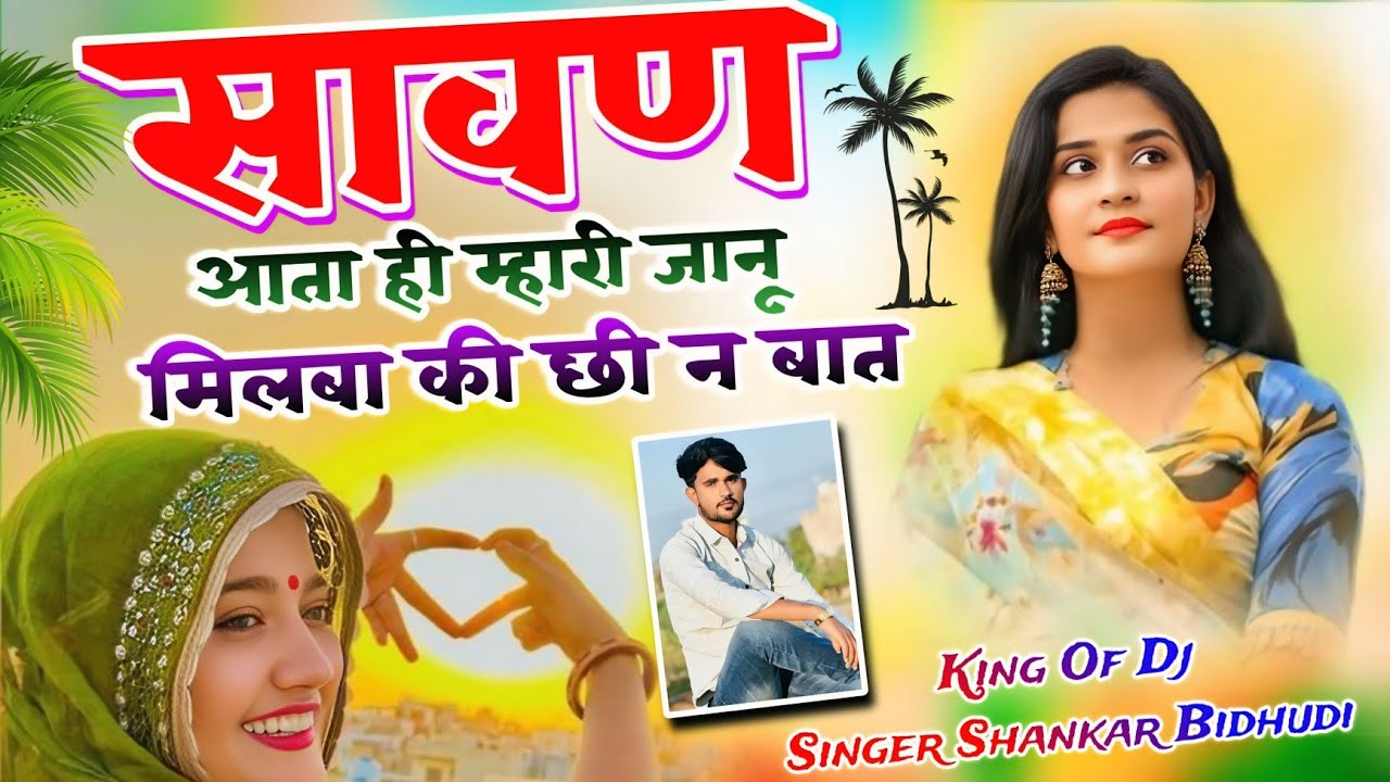 #trending_song सावण आता ही म्हारी जानू मिलबा की छी न बात !! Singer Shankar Bidhudi Viral Song #2