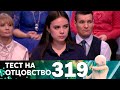 Тест на отцовство | Выпуск 319