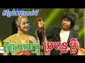 Khmer Comedy, CTN Comedy, Pekmi Comedy, 30 January 2016, Kdey Srolanh Bropun Bdey