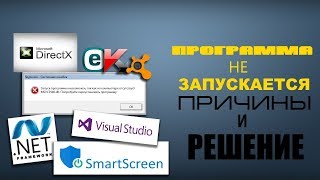 Что делать, если не запускается или не уcтанавливается программа на Windows