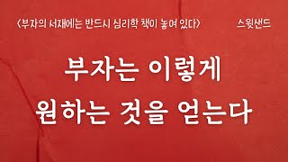 [자막] 세상에서 가장 빨리 돈 버는 법 / 부자의 서재에는 반드시 심리학 책이 놓여 있다