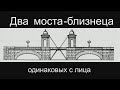 Два моста близнеца