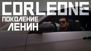 Клип! Corleone - Поколение Ленин (2021)