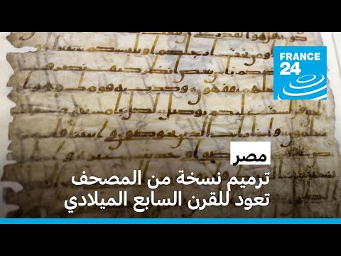 مصر ترميم نسخة من المصحف تعود للقرن السابع الميلادي