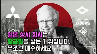 일본 주식 상사회사(이토추상사, 마루베니상사, 미쓰비시상사, 미쓰이물산, 스미토모상사) 는 황금알을 낳는 거위다.