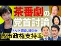 【党首討論という名の茶番】正直、期待外れでした。皆さんはどう感じましたか?党首討論の問題点と、ネット調査で加速する「支持離れ」を語る 5/20トバ太チャンネル167