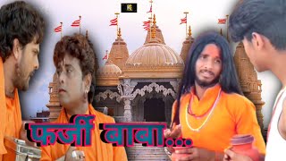 farji Baba comedy video Bhojpuri mein पिंटू राजा कॉमेडी वीडियो फर्जी बाबा भोजपुरी में कॉमेडी वीडियो