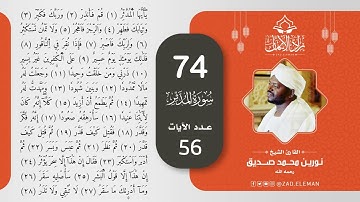 74 سورة المدثر   القارئ الشيخ نورين محمد صديق