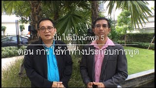 ปั้นให้เป็นนักพูด 5 ตอน การใช้ท่าทางประกอบการพูด