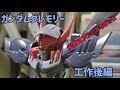 【ガンダムグレモリー】特徴的な角、分割ラインの変更‼️