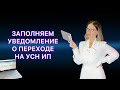 ЗАПОЛНЯЕМ УВЕДОМЛЕНИЕ О ПЕРЕХОДЕ НА УСН ПРИ ОТКРЫТИИ ИП