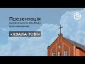 Презентація українського альбому прославлення &quot;Хвала Тобі&quot;