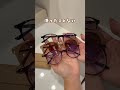 プロフリンクから“メガネ”って検索してね🔍#便利グッズ