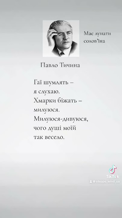 Павло Тичина - "Гаї шумлять" повний текст у коментарях #поезія #вірші # ...