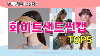 [화이트샌드썬캡 추천]ㅣ 구매많은 인기템 화이트샌드썬캡 BEST 5 추천해드립니다
