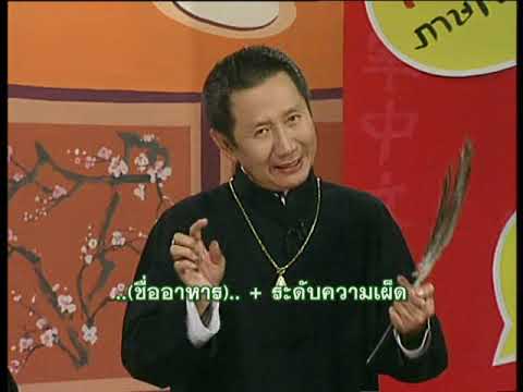 ภาษาจีนง่ายๆ (ชุด Jiandan Zhongwen) / 28 – ร้านอาหาร ตอนที่ 5 | ข้อมูลล่าสุดเกี่ยวกับร้านอาหาร ภาษาจีน