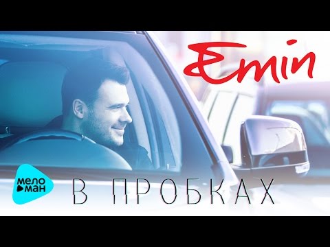 Emin  -  В пробках (Official Audio 2017)