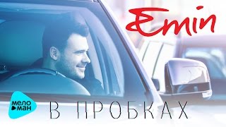 Emin  -  В пробках (Official Audio 2017)