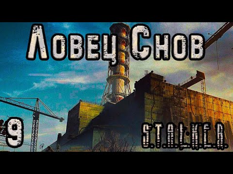 План Ловца Снов и штурм ЧАЭС - S.T.A.L.K.E.R. Ловец Снов #9 Финал