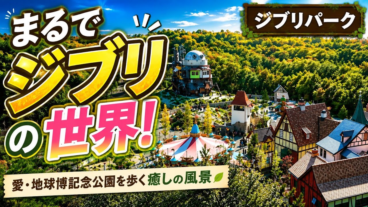 【愛知⛲️公園施設】ジブリパーク(愛・地球博記念公園(モリコロパーク)スタジオジブリ作品の世界を表現した 公園|Ghibli-park ...