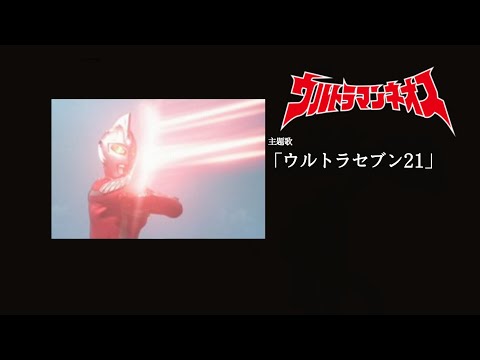 ウルトラセブン21 概要欄に歌詞あり