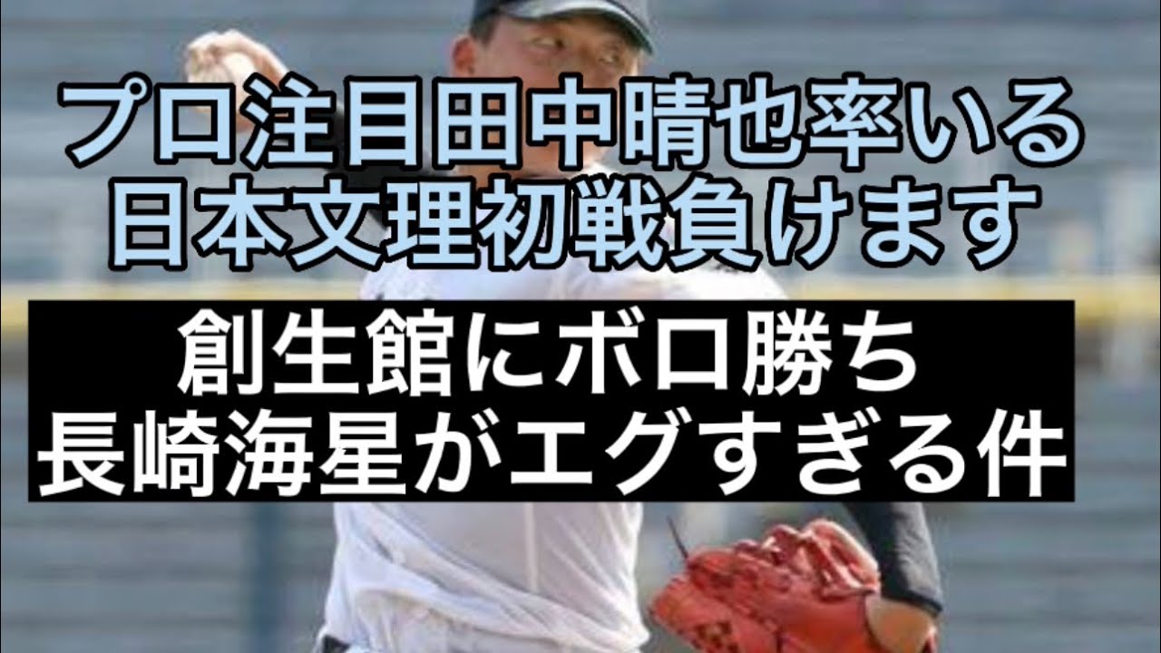 【高校野球】【甲子園】最強ピッチャー率いる日本文理初戦勝てません、長崎海星の投手力エグすぎん？？#野球 #高校野球 #甲子園