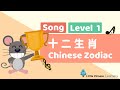 Kids Learn Mandarin - Chinese Zodiacs 十二生肖 | Level 1 Song | Little Chinese Learners