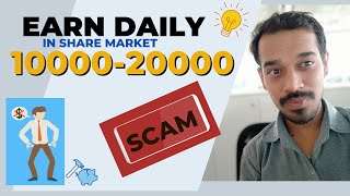 Share Market Scams | Earn Daily 10000-20000 Biggest Scam in Trading | money Fraud | Dont be a Fool