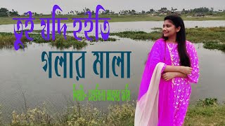তুই যদি হইতি গলার মালা// tui jodi hoiti  golar mala //  শিল্পী:- তাহমিনা আক্তার ফমি