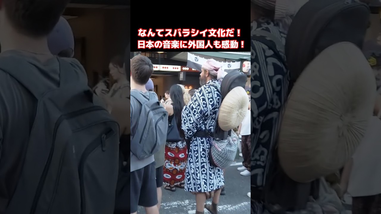 😮日本の文化はなんて凄いんだ!?こんな文化は日本だけよ!外国人観光客が祇園祭の歩行者天国で日本の伝統的な音楽を満喫!京都・祇園祭の宵山を満喫する外国人観光客 #祇園祭 #外国人の反応 #京都