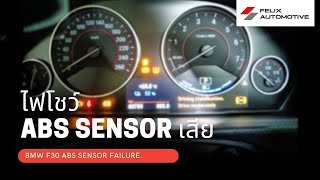BMW ไฟโชว์ อาการประจำ F30 abs sensor แก้ไขยังไง?