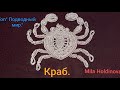 Вязание крючком. Техника ирландское кружево. Топ" Подводный мир."Крабик- часть 2.