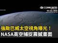 精華｜NASA太空站拍到「巴威」真面目！426公里高空直擊超巨風暴…完整渾圓風眼曝光！ 巴威巨大身軀大到鏡頭塞不下！｜三立新聞LIVE