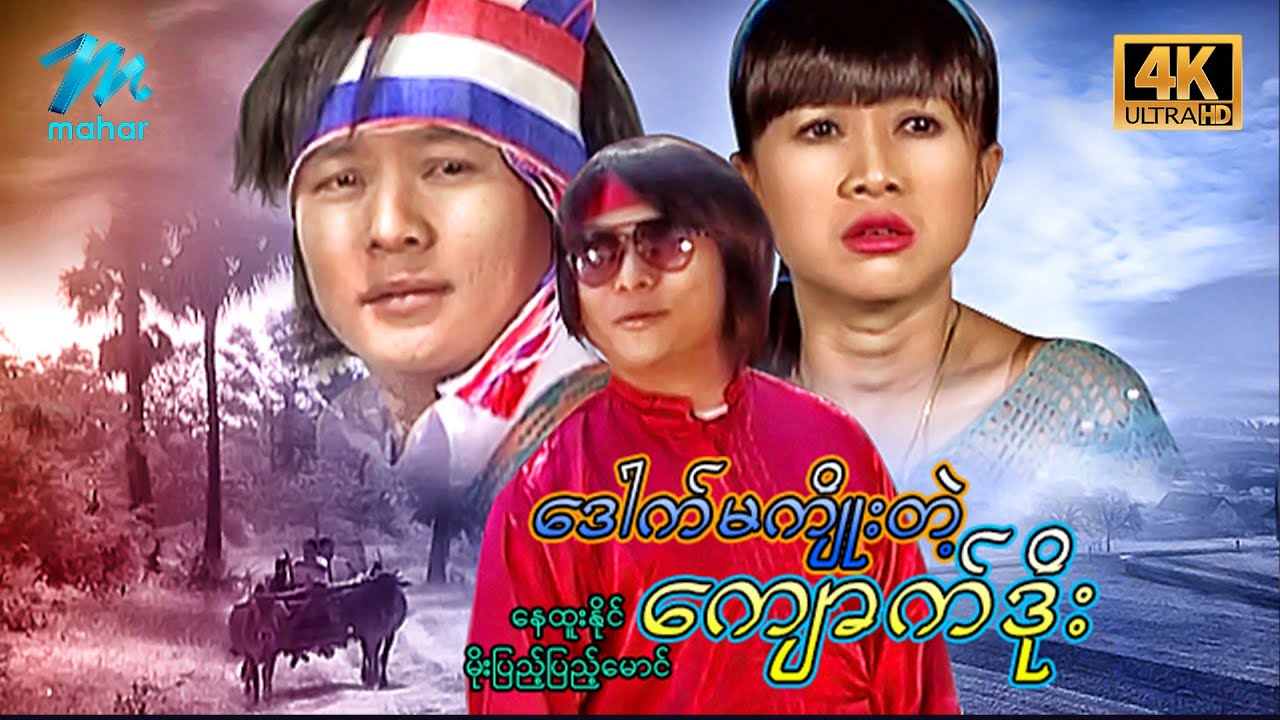 မြန်မာဇာတ်ကား - ဒေါက်မကျိုးတဲ့ကျောက်ဒိုး - နေထူးနိုင် ၊ မိုးပြည့်ပြည့်မောင် - 4K Quality