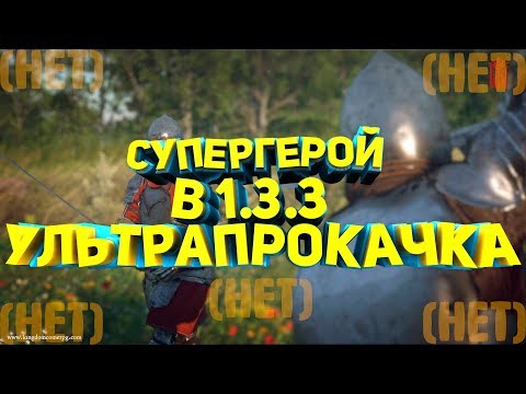 Kingdom Come: Deliverance БЫСТРАЯ ПРОКАЧКА НАВЫКОВ ПОСЛЕ ПАТЧА 1.3.1 НАВЫКИ СУПЕРГЕРОЯ !?