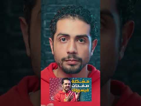 مشكلة اعجاب صفحات فيسبوك