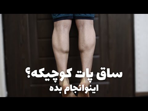 تمرین عضلات ساق پا در خانه بدون تجهیزات