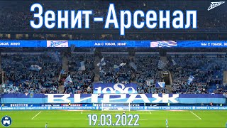 Зенит-Арсенал 19/03/2022