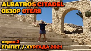 картинка: ЦИТАДЕЛЬ АЛЬБАТРОС ХУРГАДА / ОБЗОР ОТЕЛЯ / ЭТО НЕВЕРОЯТНО! / ALBATROS CITADEL / ВТОРАЯ СЕРИЯ