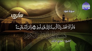 تلاوة نادرة || من ما تيسر من سورة هود || الشيخ حمدي الزامل || جديد نوادر المجد HD