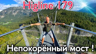 НАШЕ ПУТЕШЕСТВИЕ НА ПОДВЕСНОЙ МОСТ В АВСТРИИ.Higline179.ЗАЕХАЛИ НА ОЗЕРО АЙБЗЕЕ.ВОДОПАД НА РЕКЕ ЛЕХ.