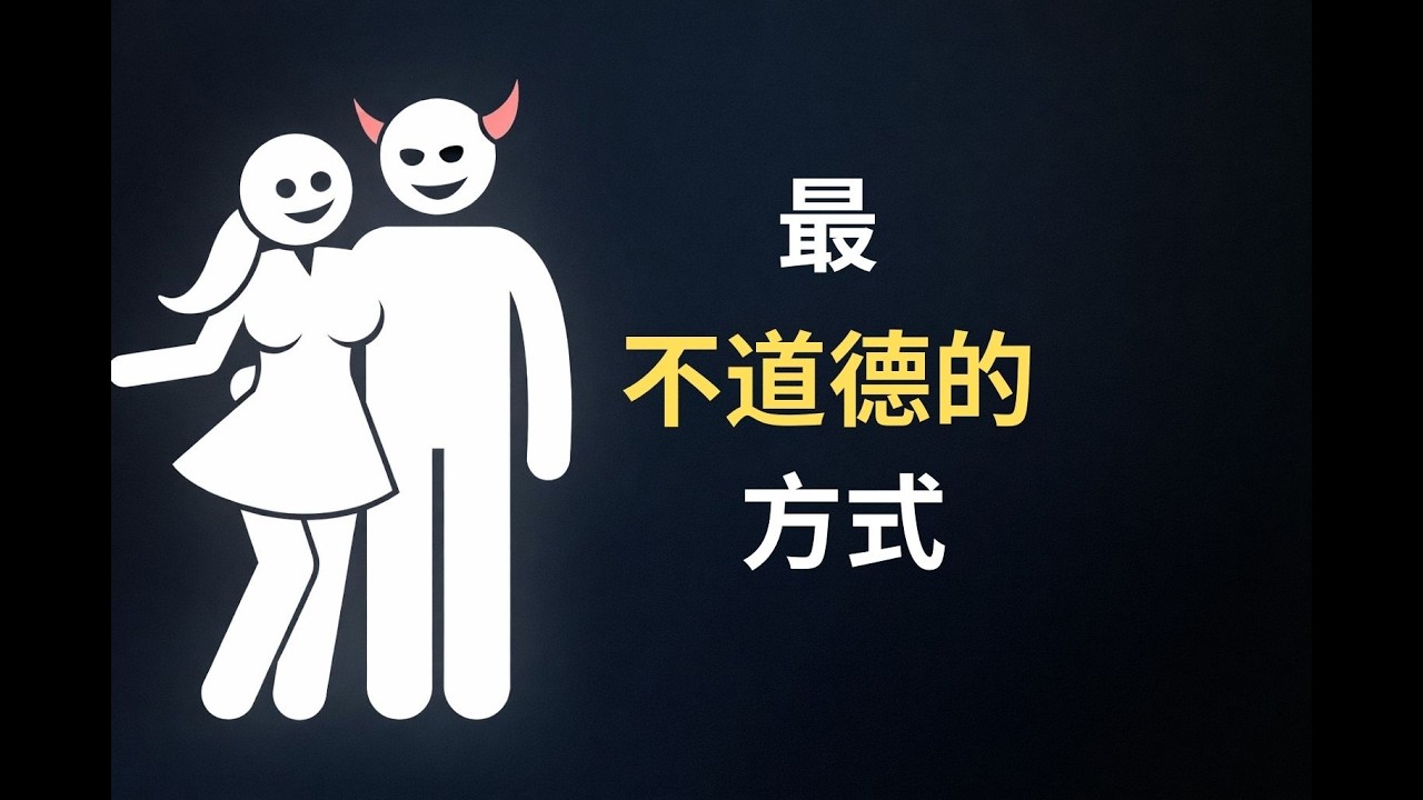 这是最不道德的吸引女性的方式