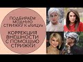 ПОДБИРАЕМ МОДНУЮ СТРИЖКУ К ЛИЦУ. КОРРЕКЦИЯ ВНЕШНОСТИ С ПОМОЩЬЮ СТРИЖКИ