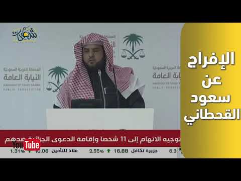 براءة سعود القحطاني من مقتل جمال خاشقجي