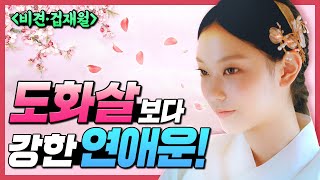 5분 만에 확인하는 숨은 도화살 찾기 연애운 영끌해서 솔로탈출 비견 · 겁재 월  내 사주 내가 보기 재회운…