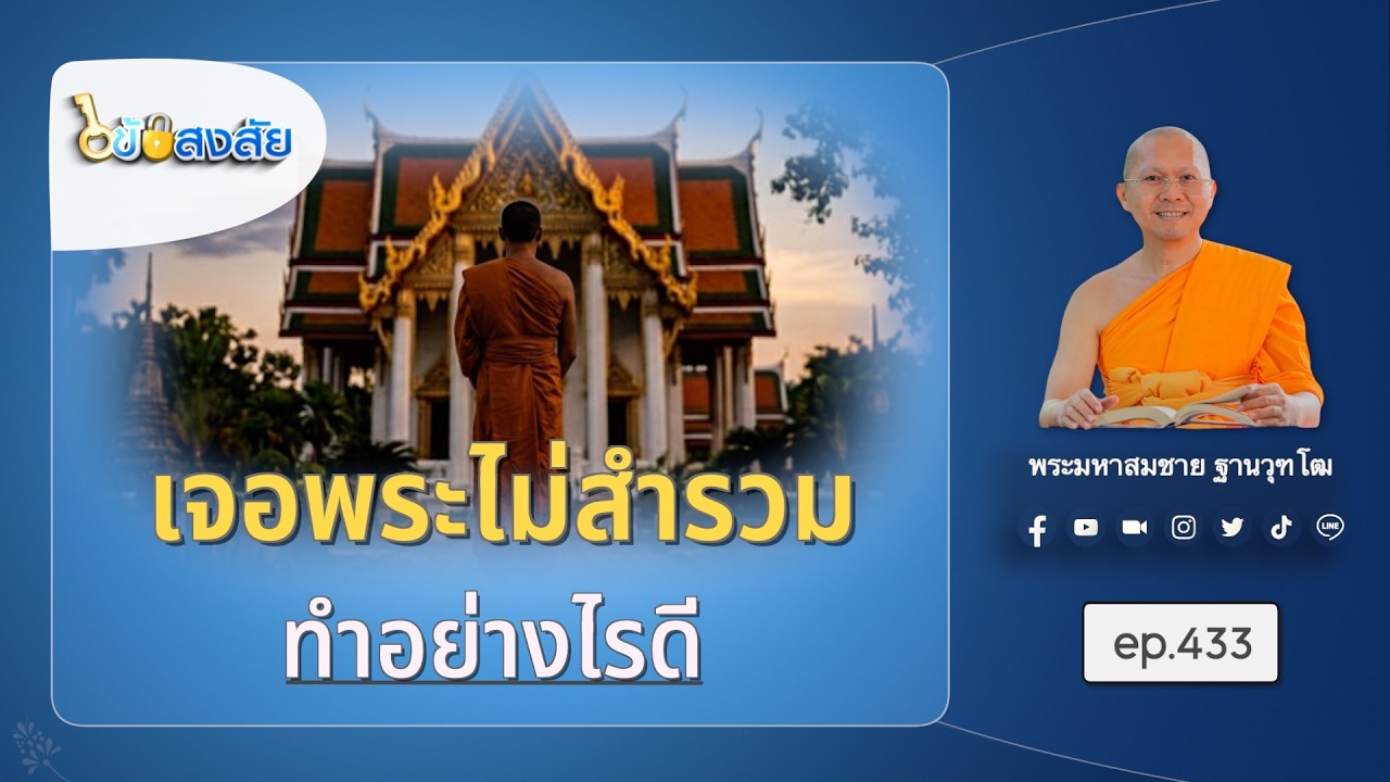 เจอพระไม่สำรวม ทำอย่างไรดี | ไขข้อสงสัย ep.433 | 19-06-69 | ThanavuddhostoryOfficial |