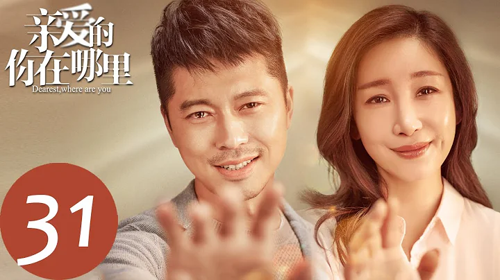 【親愛的，你在哪裡  Dearest，Where are you】EP31 | 丁宇何雪琳得到媛媛新線索，丁宇受傷（王雷、秦海璐） - 天天要聞