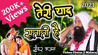 याद तेरी सताती है | vishnu chetan ji maharaj bhajan
